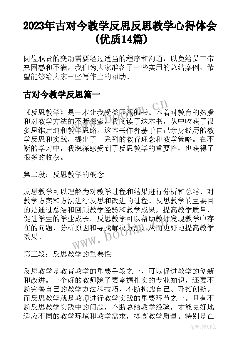 2023年古对今教学反思 反思教学心得体会(优质14篇)