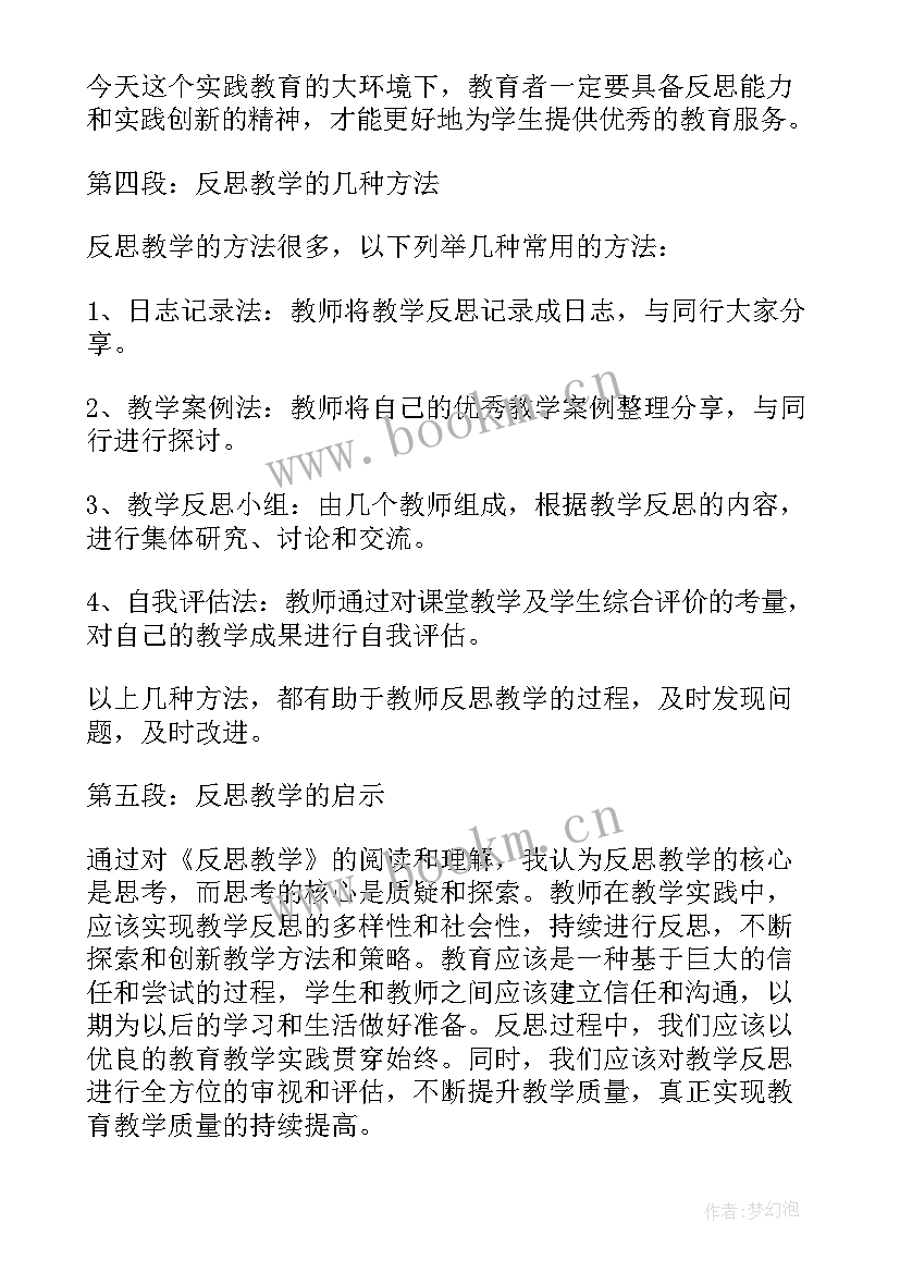 2023年古对今教学反思 反思教学心得体会(优质14篇)