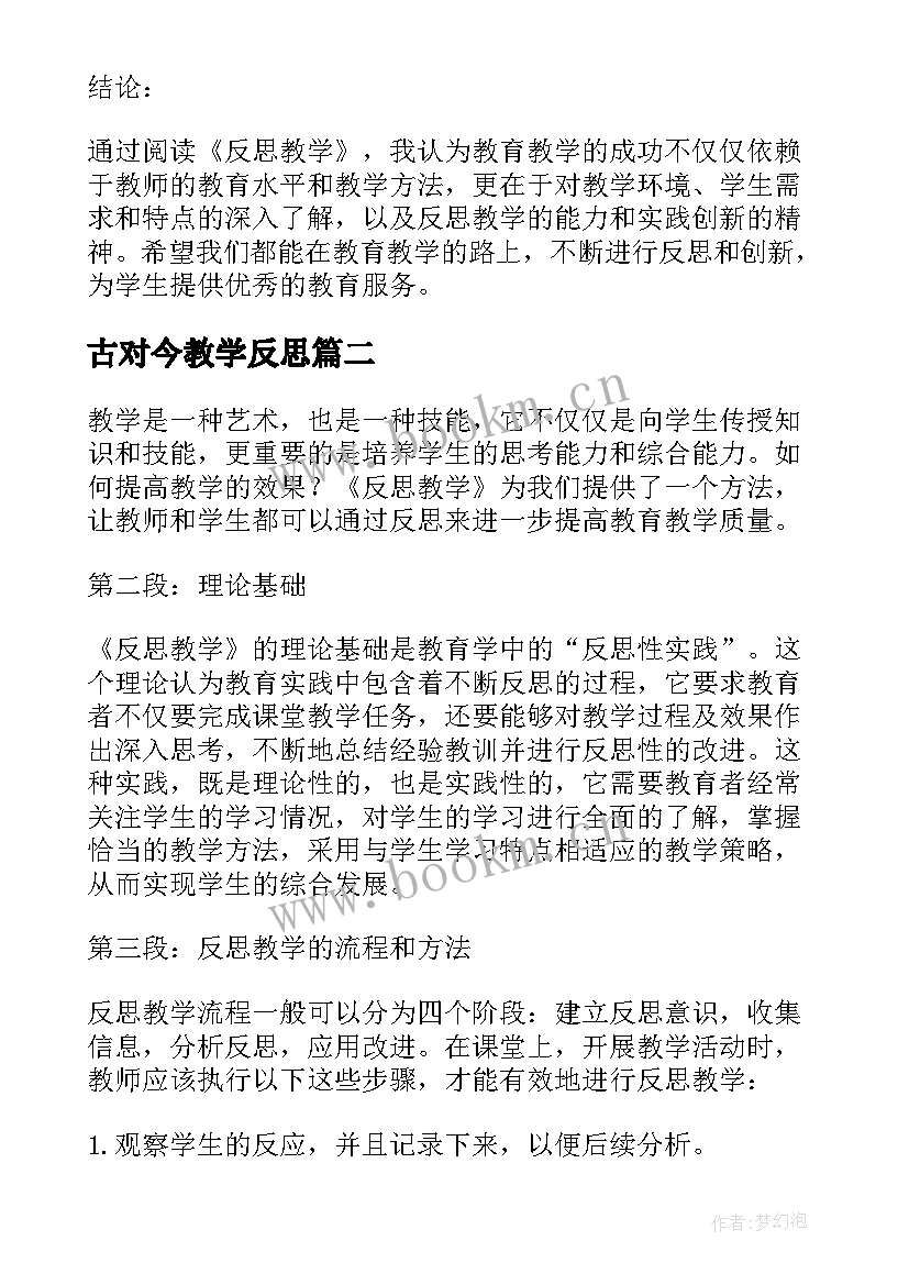 2023年古对今教学反思 反思教学心得体会(优质14篇)