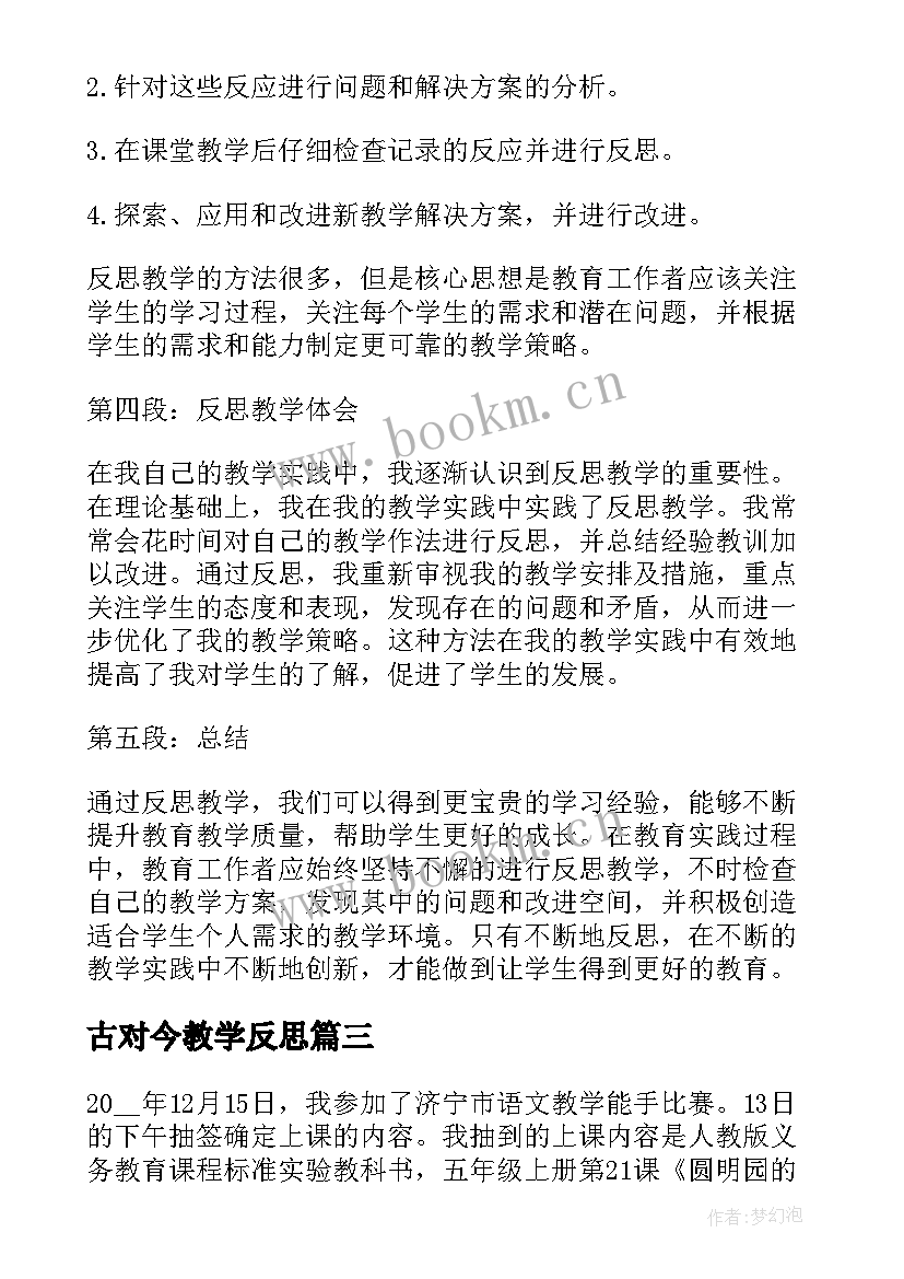 2023年古对今教学反思 反思教学心得体会(优质14篇)