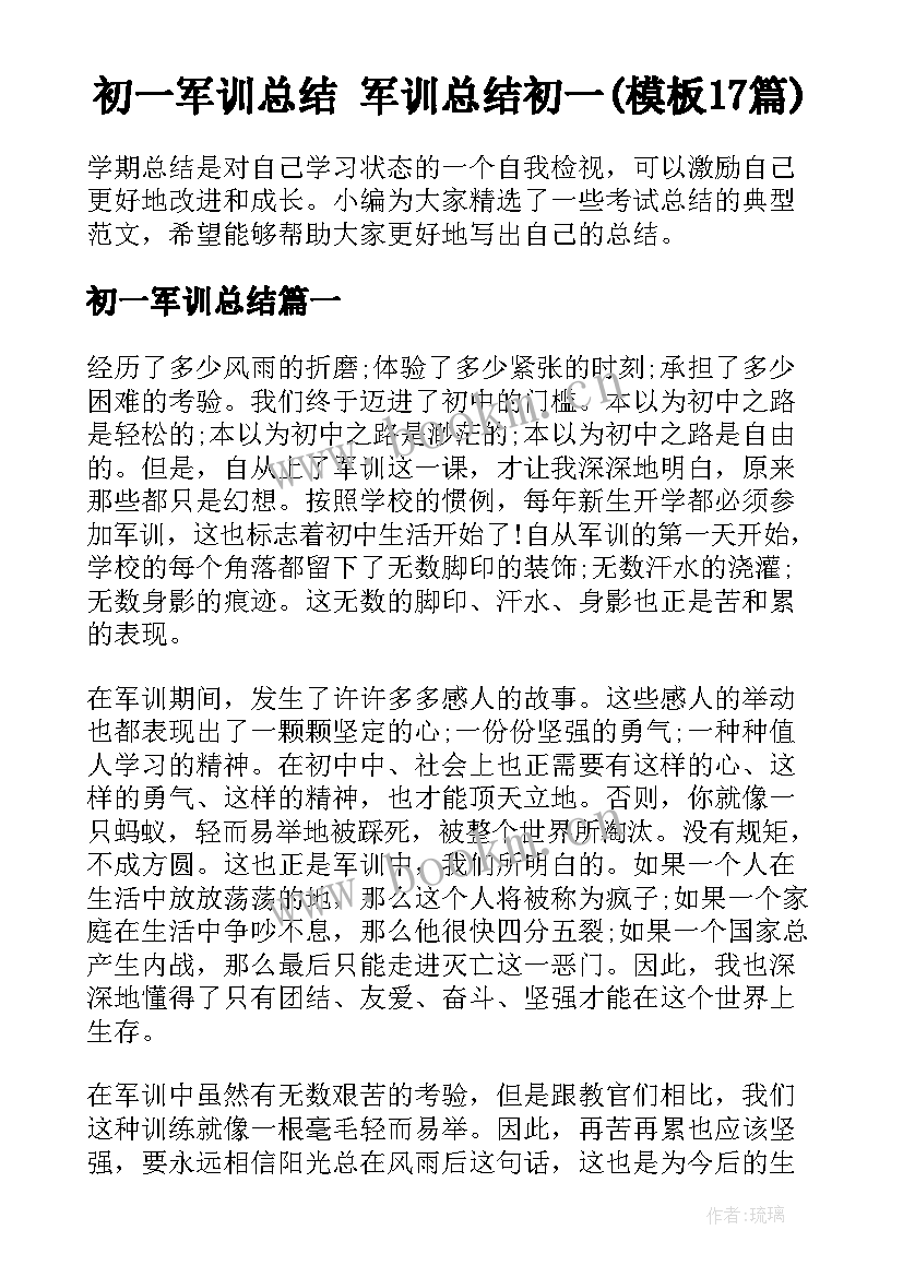 初一军训总结 军训总结初一(模板17篇)