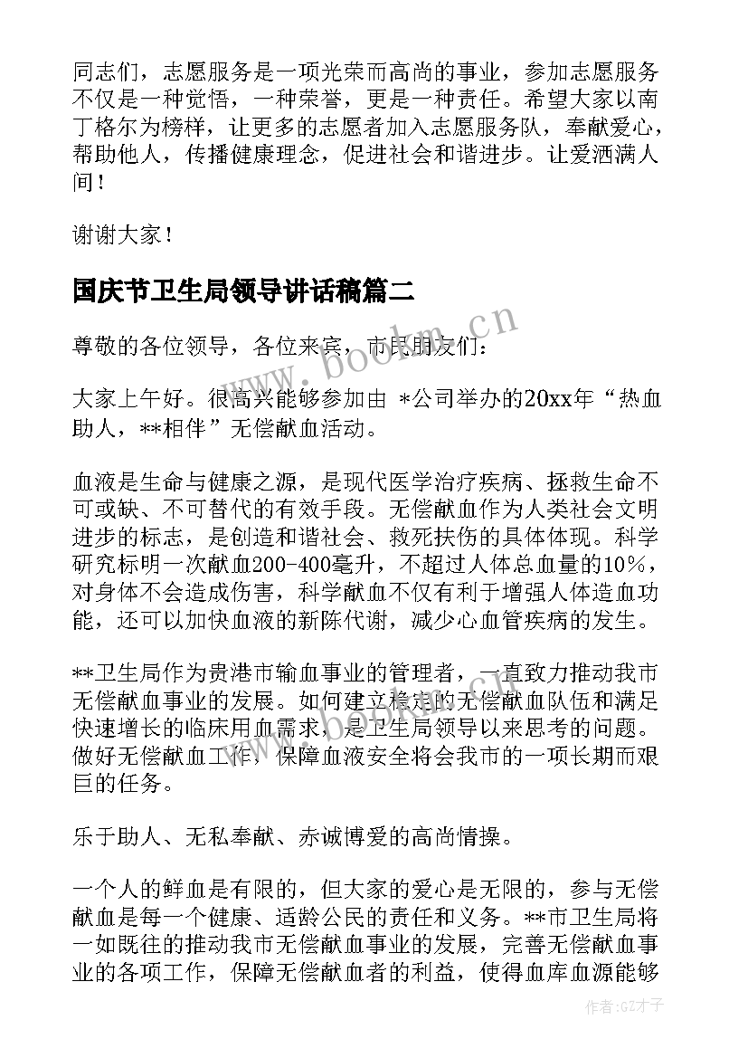 最新国庆节卫生局领导讲话稿(大全8篇)