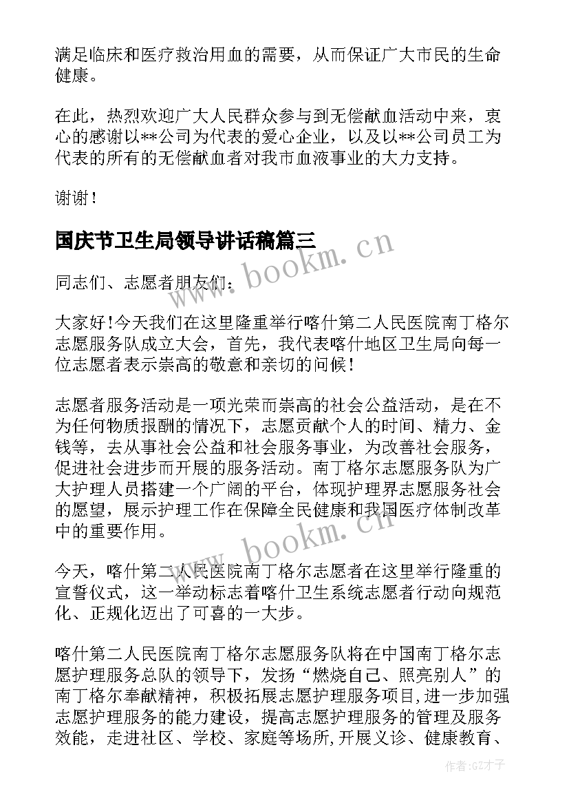 最新国庆节卫生局领导讲话稿(大全8篇)