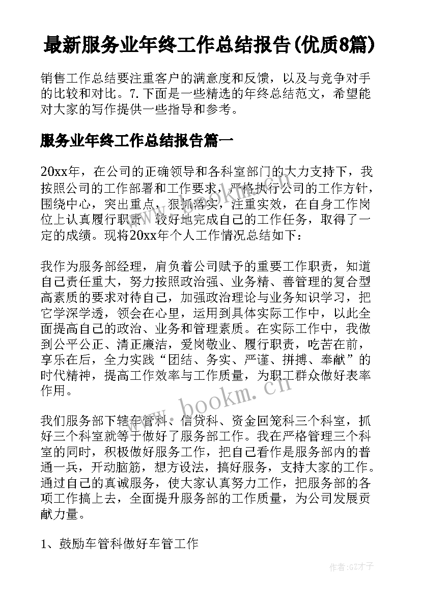 最新服务业年终工作总结报告(优质8篇)