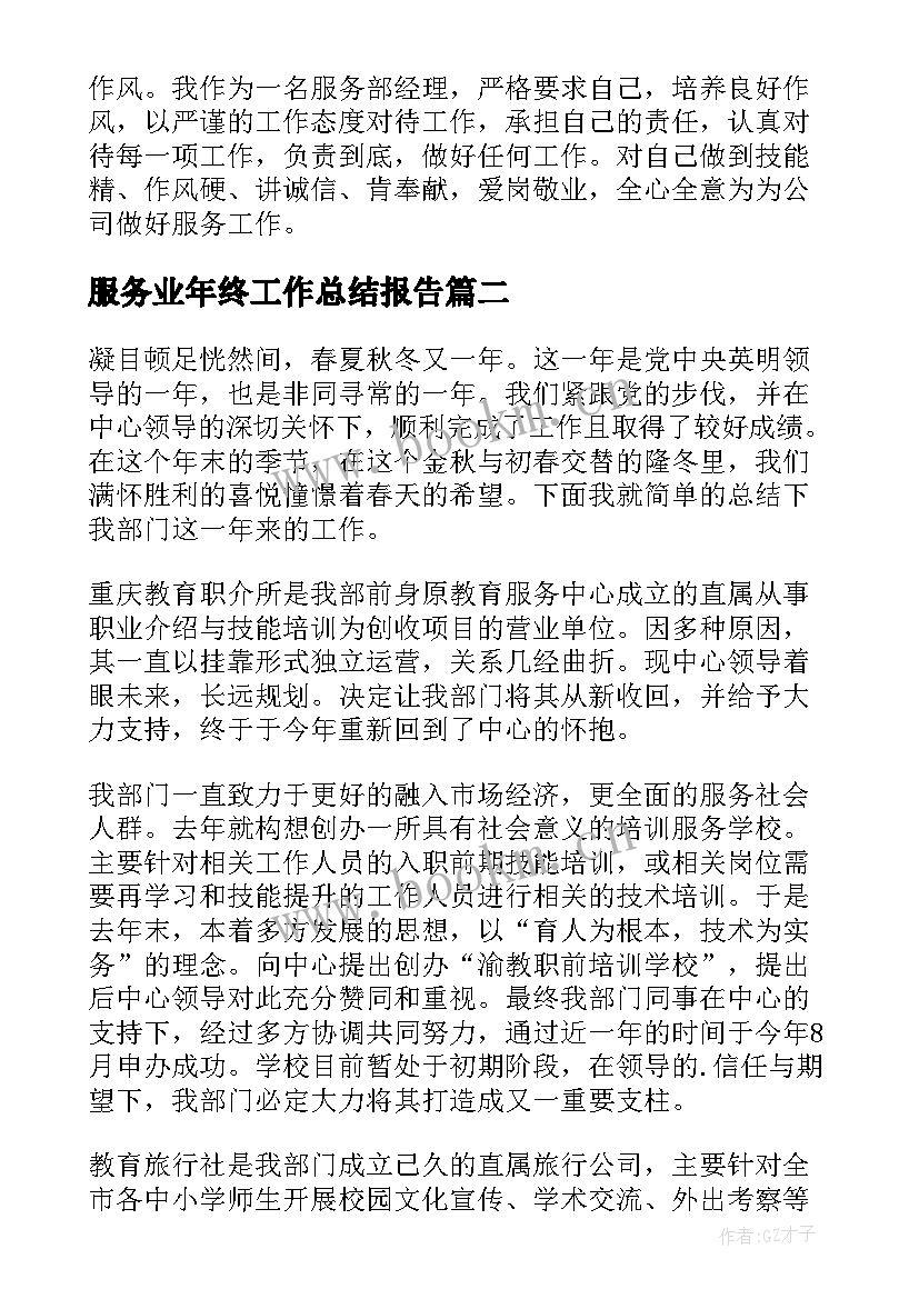 最新服务业年终工作总结报告(优质8篇)