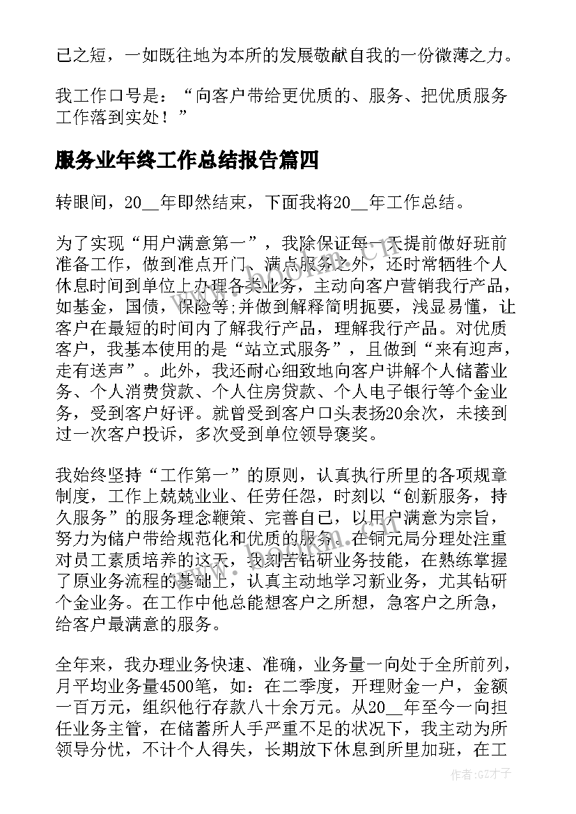 最新服务业年终工作总结报告(优质8篇)