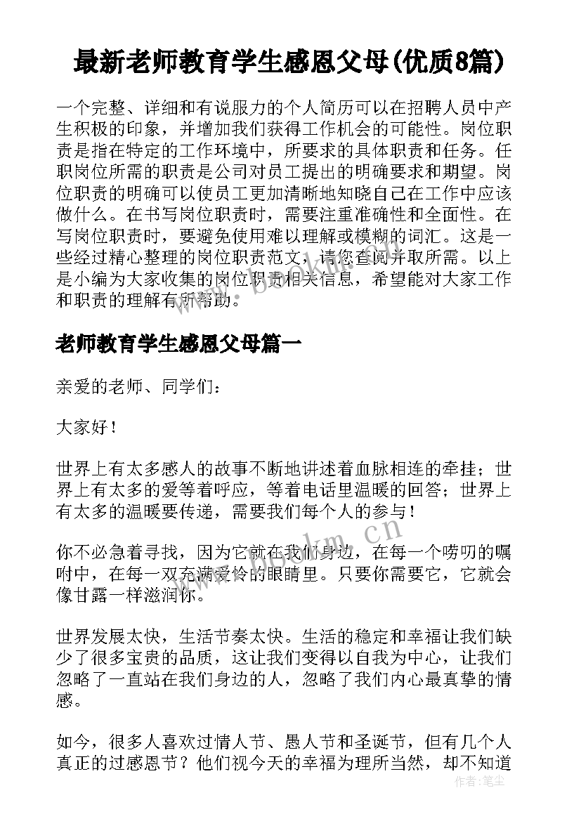 最新老师教育学生感恩父母(优质8篇)