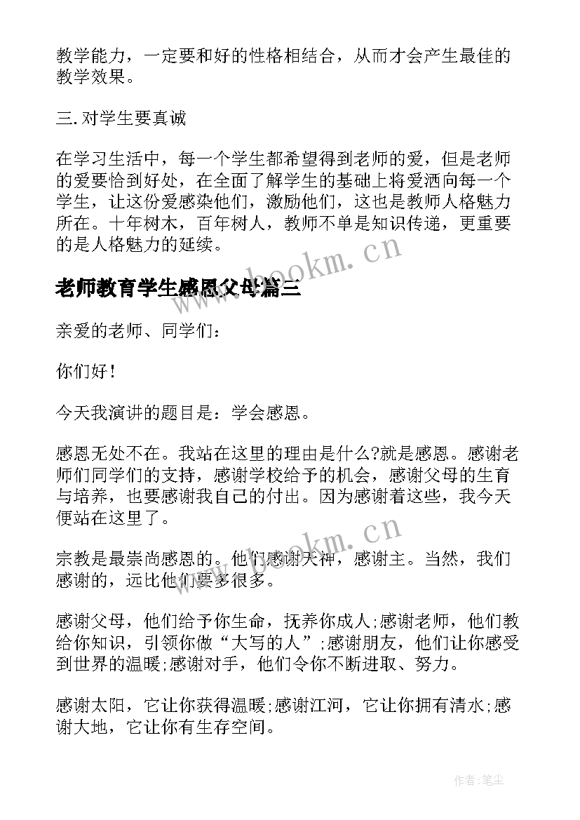 最新老师教育学生感恩父母(优质8篇)