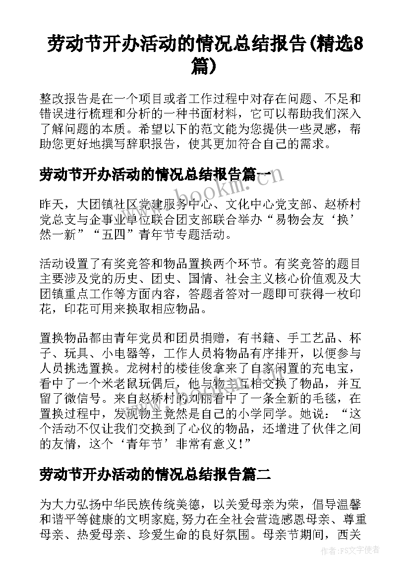 劳动节开办活动的情况总结报告(精选8篇)