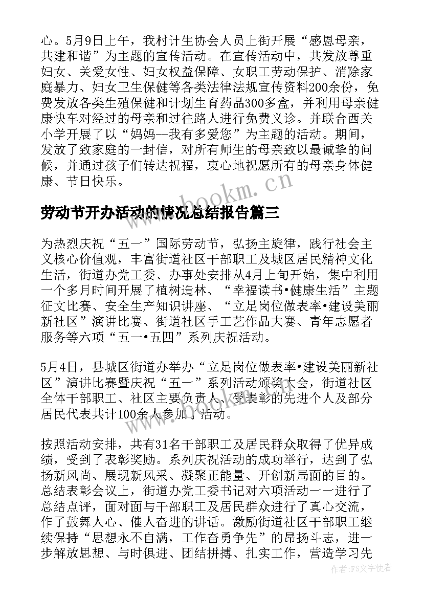 劳动节开办活动的情况总结报告(精选8篇)