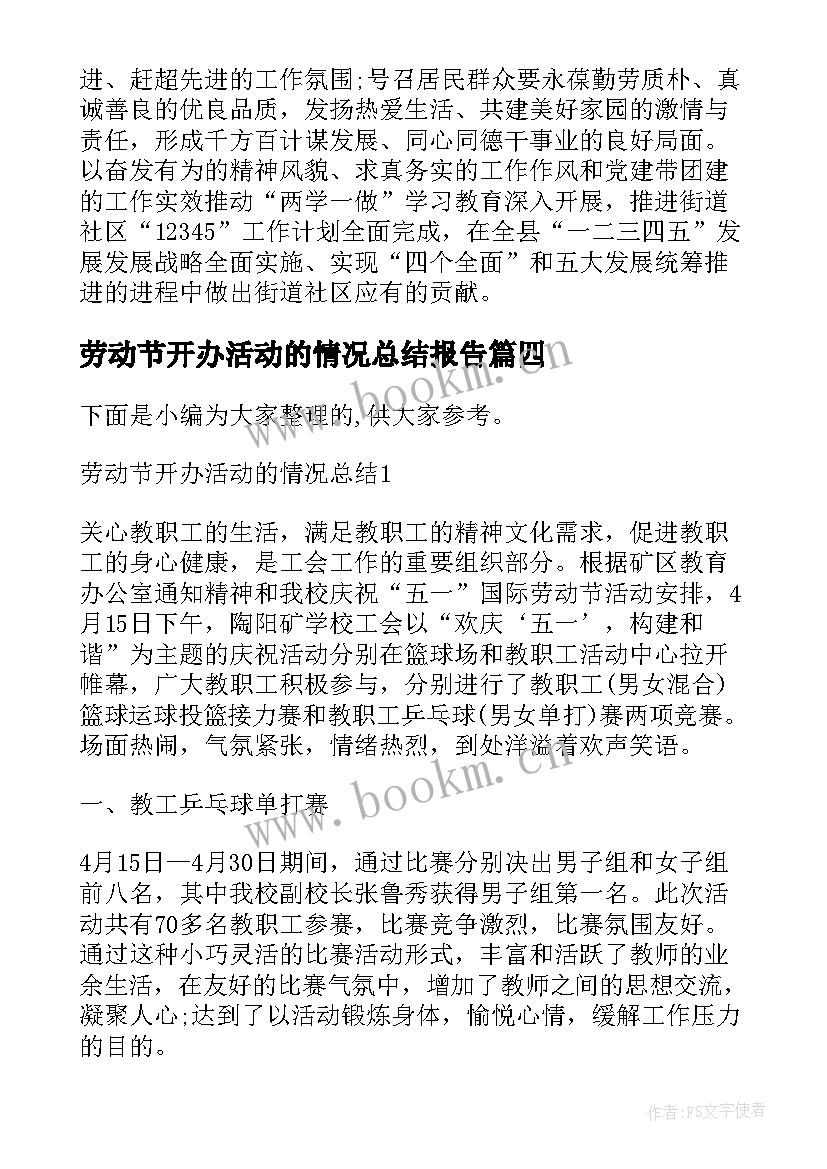 劳动节开办活动的情况总结报告(精选8篇)