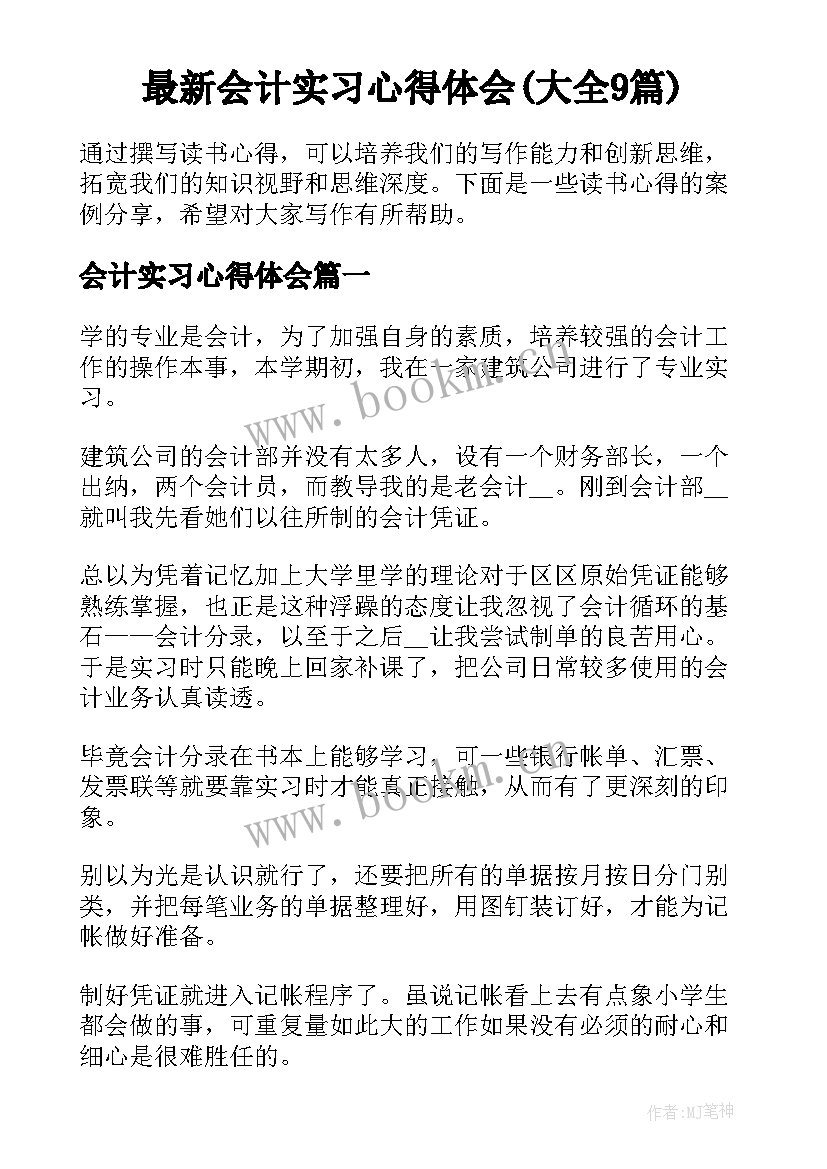 最新会计实习心得体会(大全9篇)