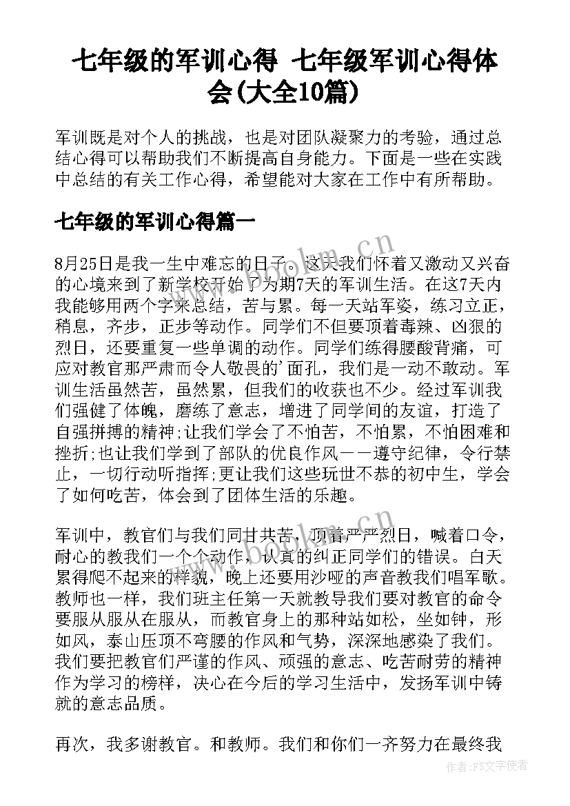 七年级的军训心得 七年级军训心得体会(大全10篇)