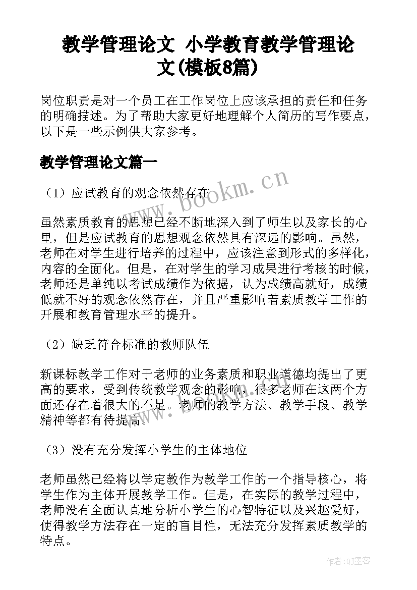 教学管理论文 小学教育教学管理论文(模板8篇)