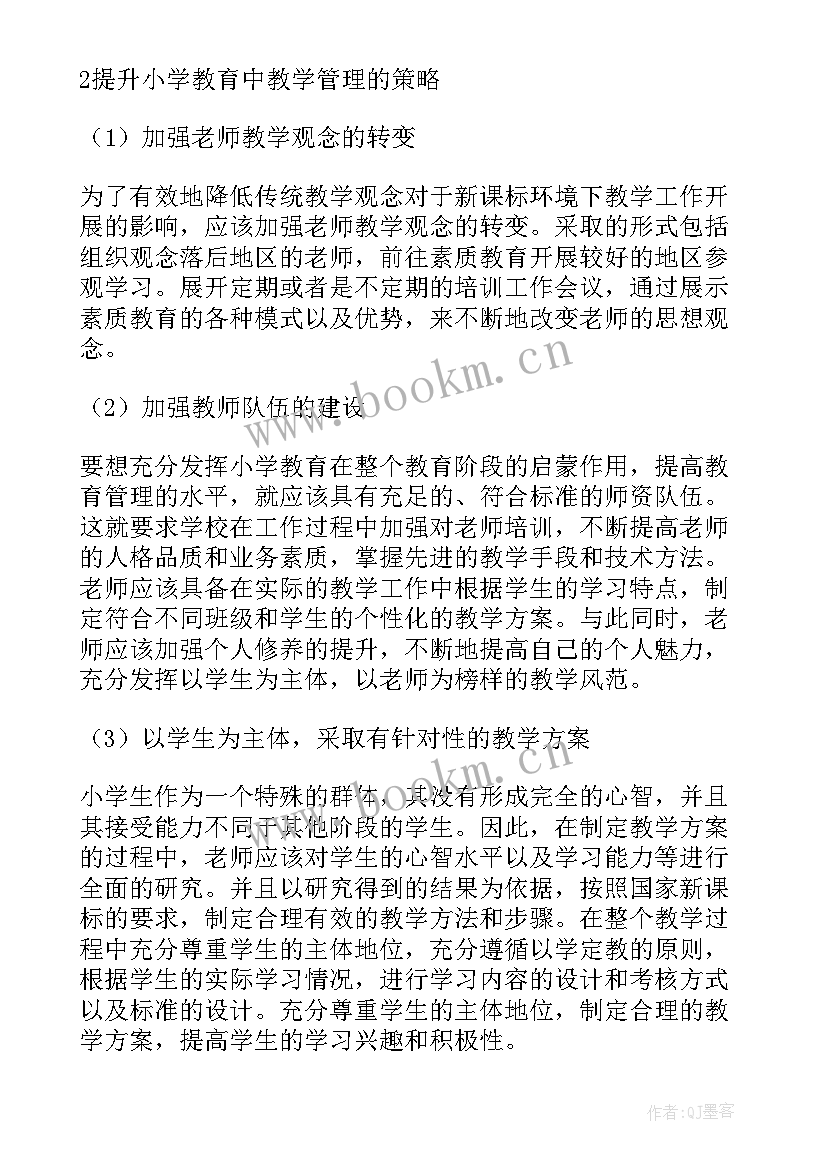 教学管理论文 小学教育教学管理论文(模板8篇)