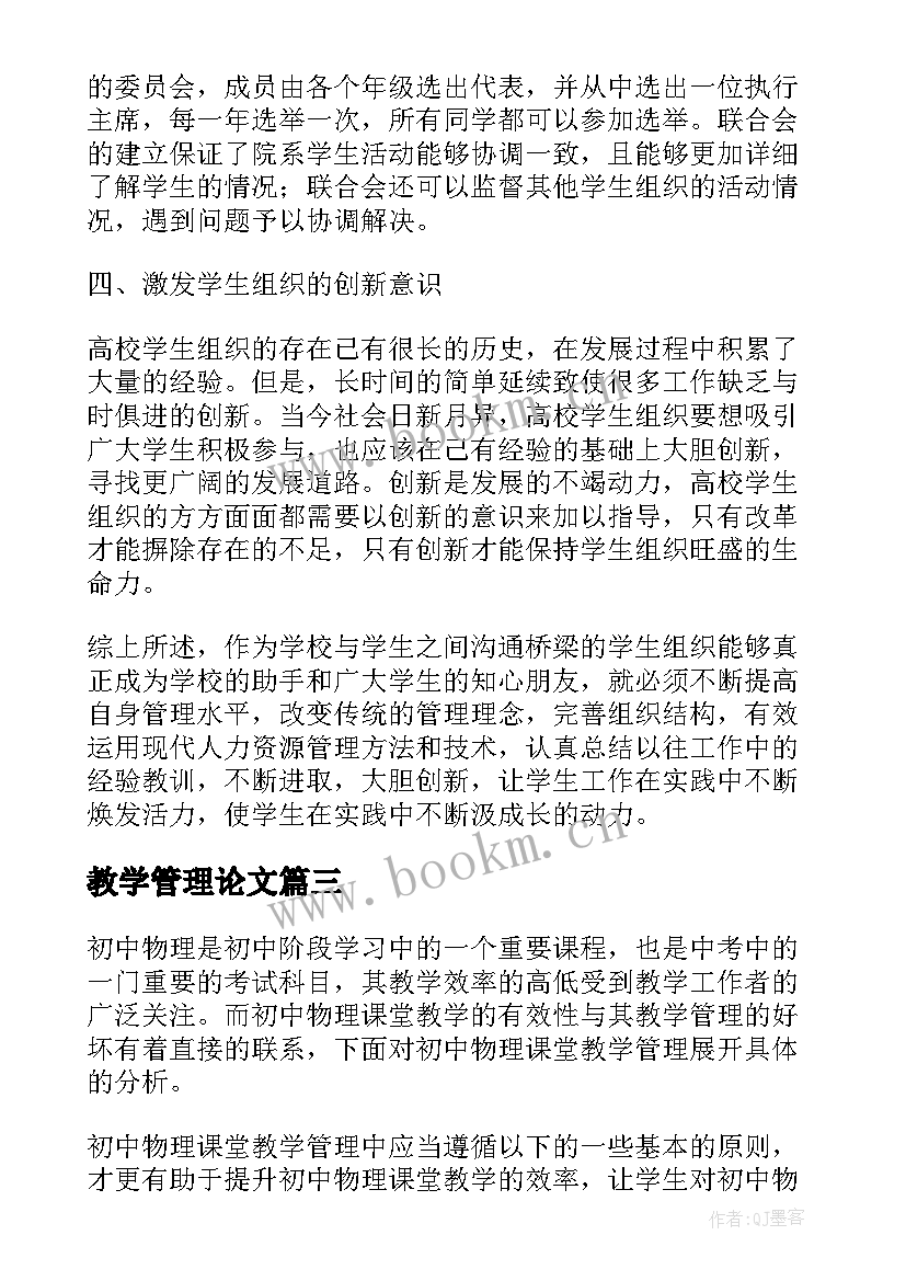 教学管理论文 小学教育教学管理论文(模板8篇)