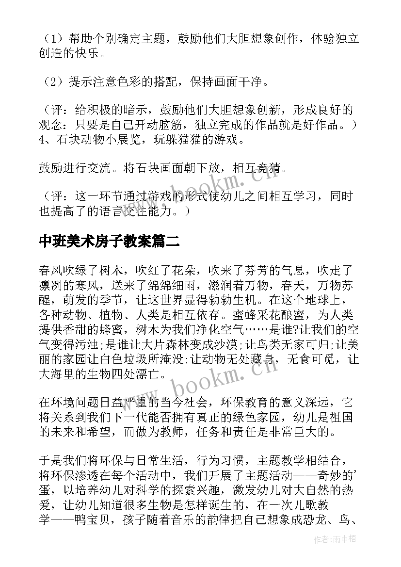 中班美术房子教案(通用9篇)