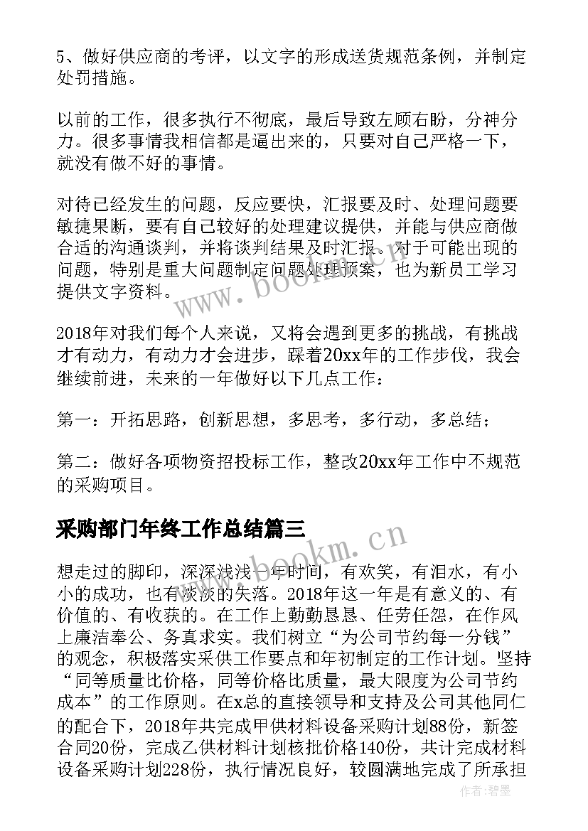 最新采购部门年终工作总结(大全8篇)