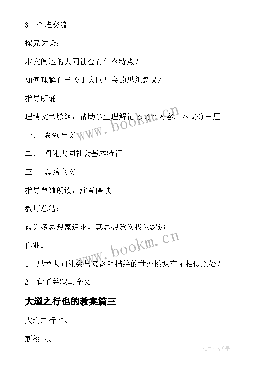 大道之行也的教案(优秀8篇)