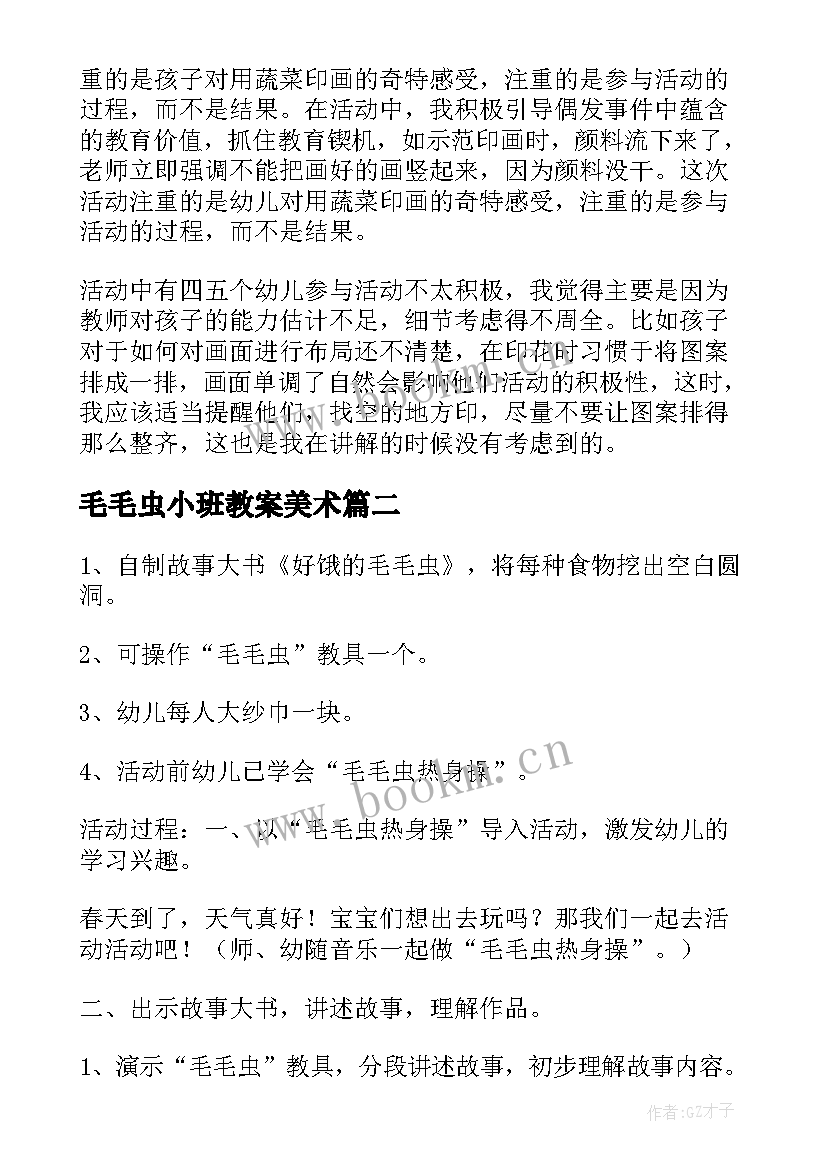 2023年毛毛虫小班教案美术 小班美术教案毛毛虫(大全13篇)