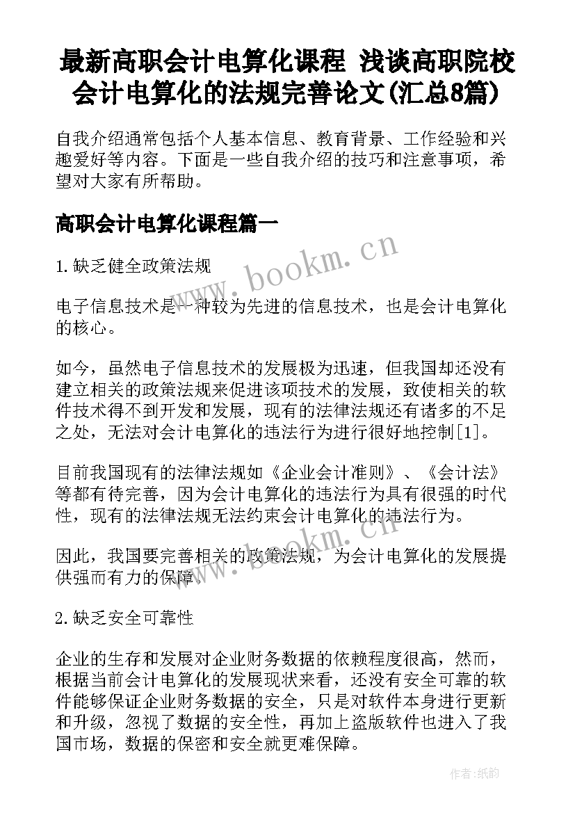 最新高职会计电算化课程 浅谈高职院校会计电算化的法规完善论文(汇总8篇)