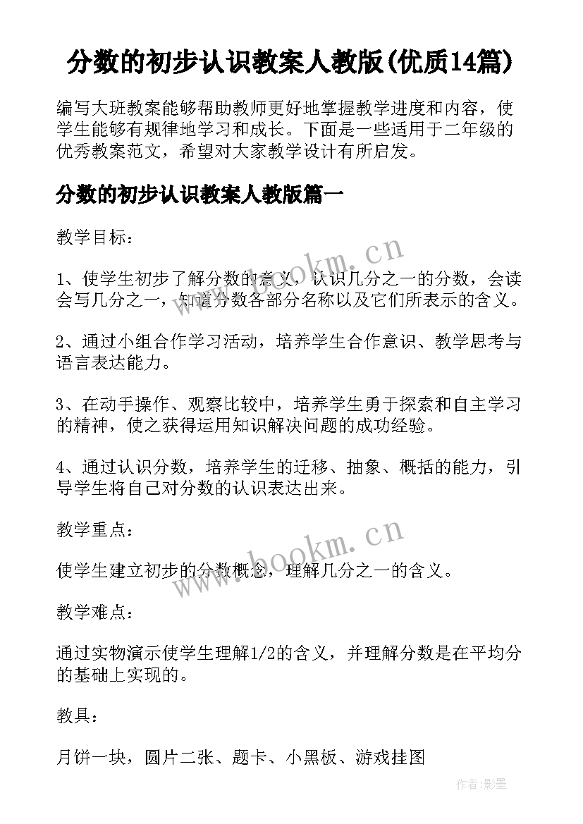 分数的初步认识教案人教版(优质14篇)