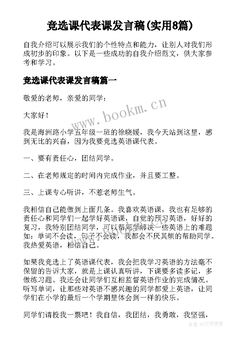 竞选课代表课发言稿(实用8篇)