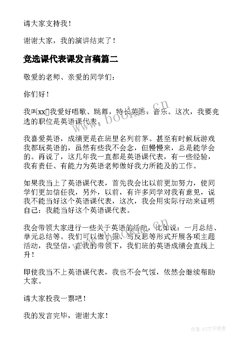 竞选课代表课发言稿(实用8篇)