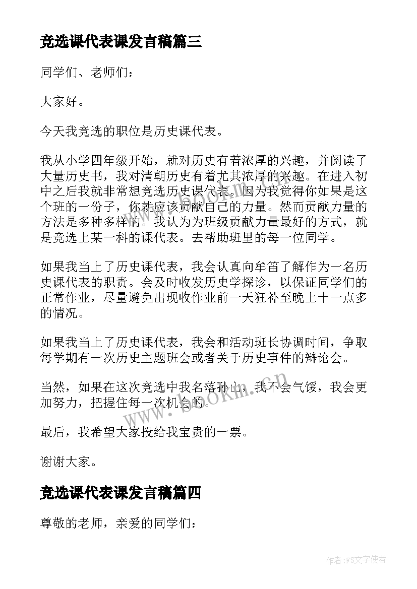 竞选课代表课发言稿(实用8篇)