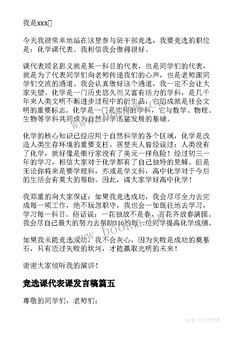 竞选课代表课发言稿(实用8篇)