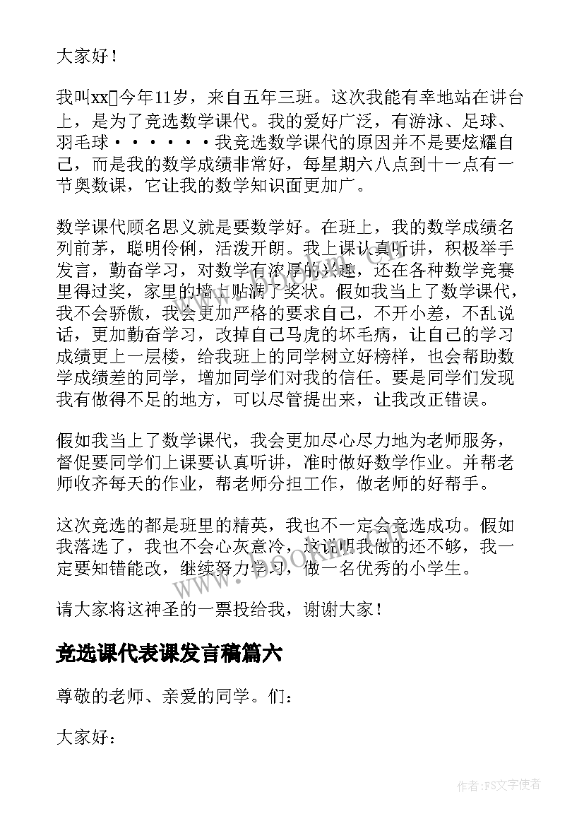 竞选课代表课发言稿(实用8篇)