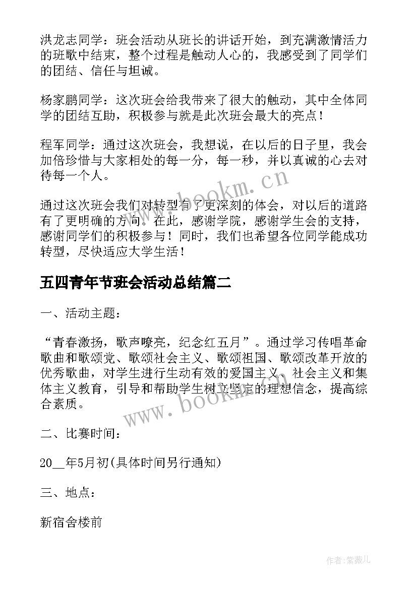 最新五四青年节班会活动总结(优秀8篇)