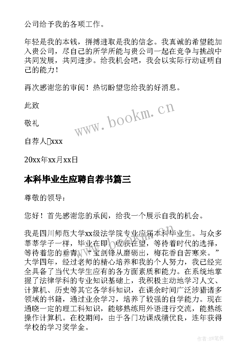 最新本科毕业生应聘自荐书 本科应届毕业生自荐信(模板8篇)