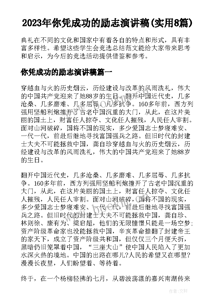 2023年你凭成功的励志演讲稿(实用8篇)