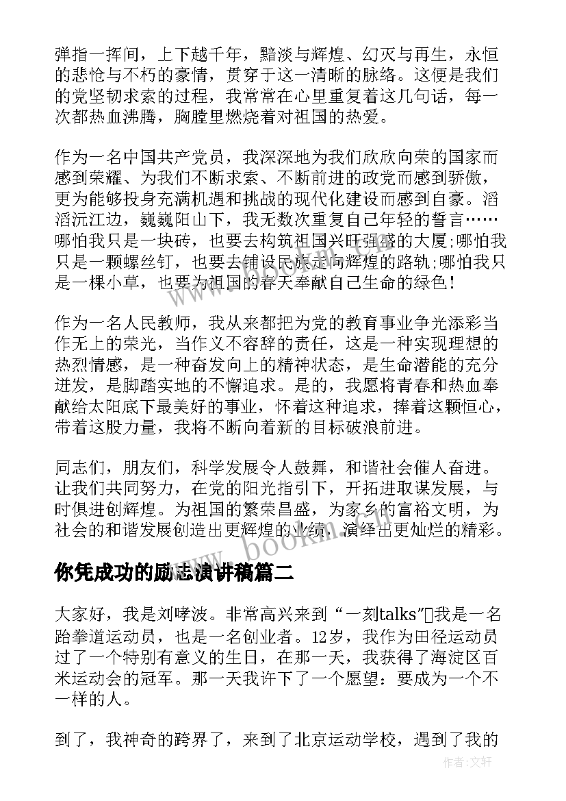 2023年你凭成功的励志演讲稿(实用8篇)