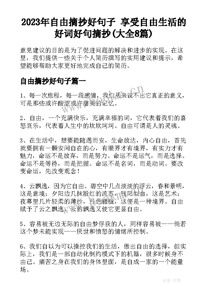 2023年自由摘抄好句子 享受自由生活的好词好句摘抄(大全8篇)