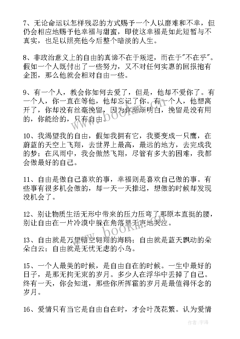 2023年自由摘抄好句子 享受自由生活的好词好句摘抄(大全8篇)