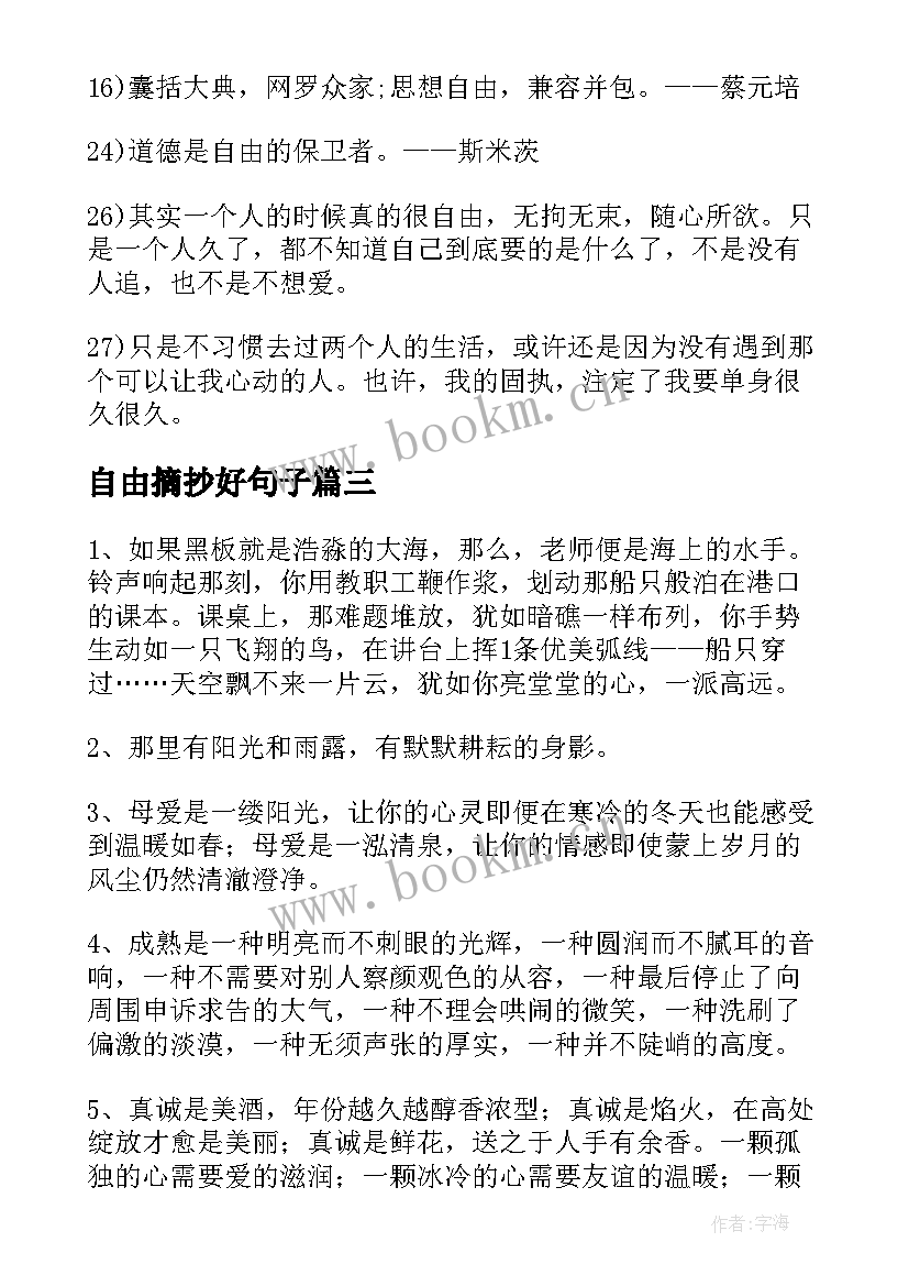 2023年自由摘抄好句子 享受自由生活的好词好句摘抄(大全8篇)