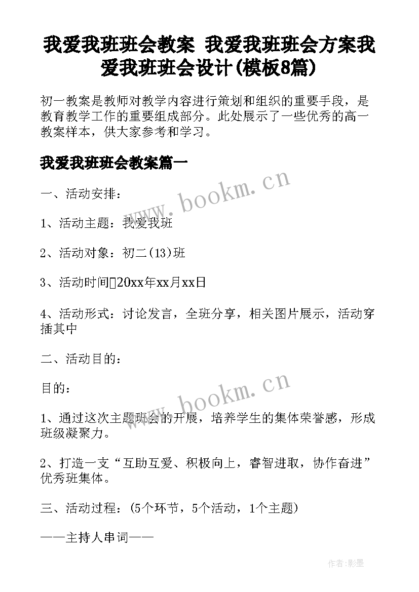 我爱我班班会教案 我爱我班班会方案我爱我班班会设计(模板8篇)