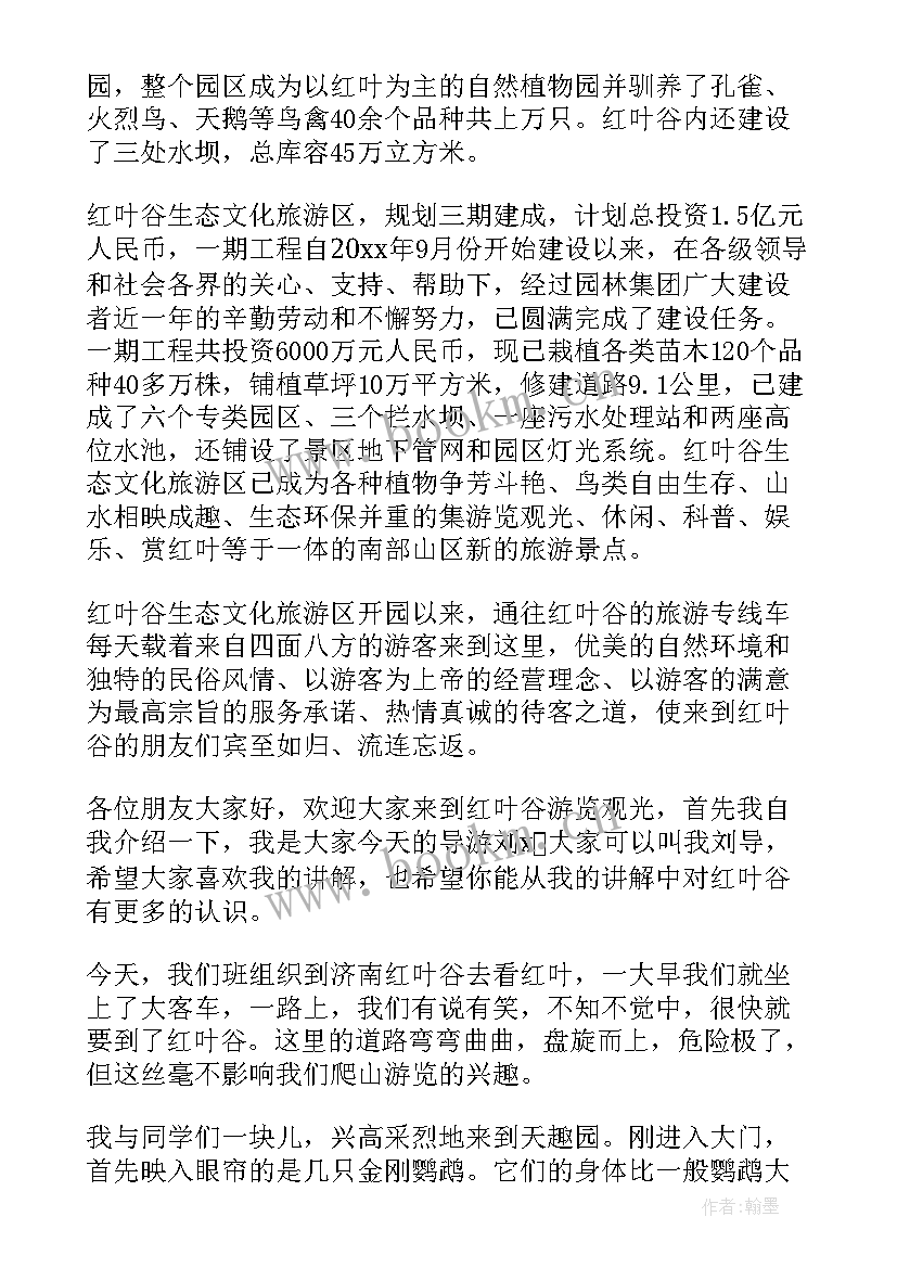 2023年游济南红叶谷 济南红叶谷导游词(通用8篇)