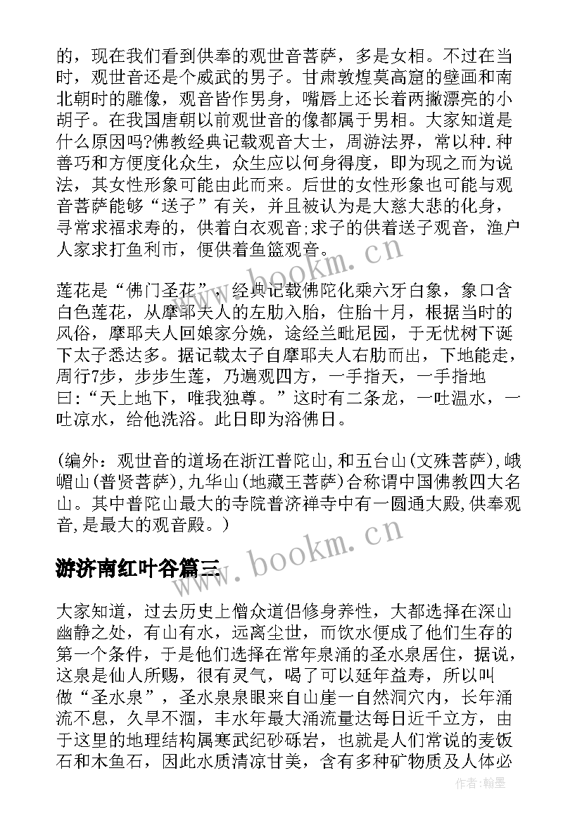 2023年游济南红叶谷 济南红叶谷导游词(通用8篇)