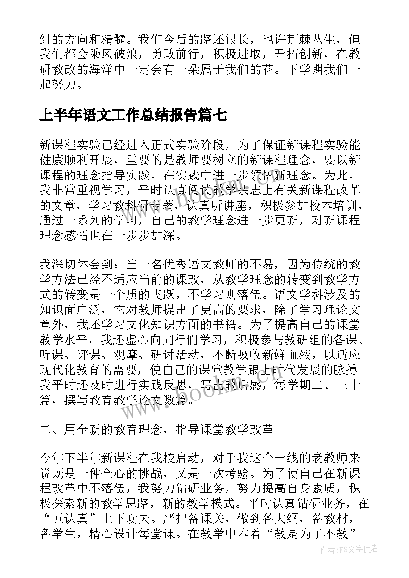 最新上半年语文工作总结报告(大全8篇)