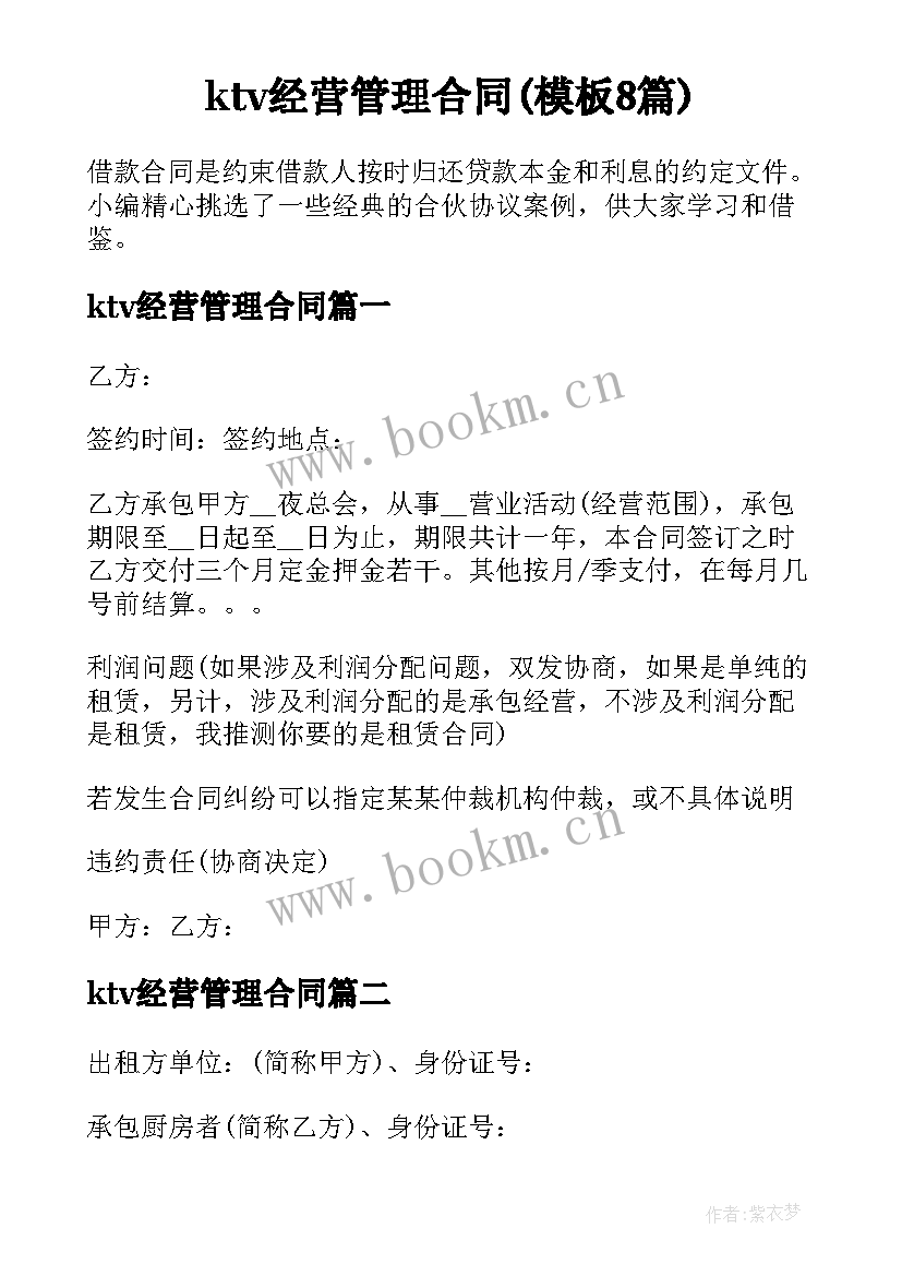 ktv经营管理合同(模板8篇)