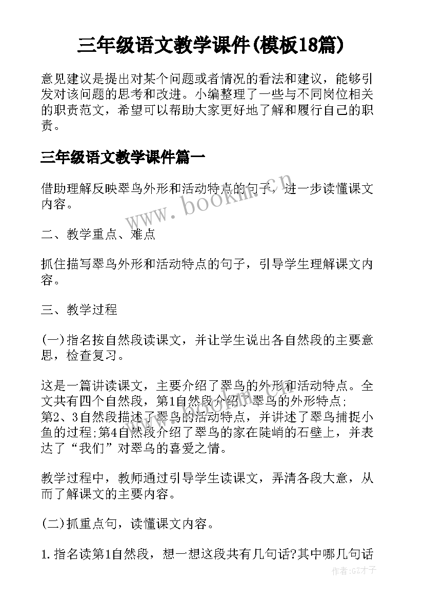 三年级语文教学课件(模板18篇)