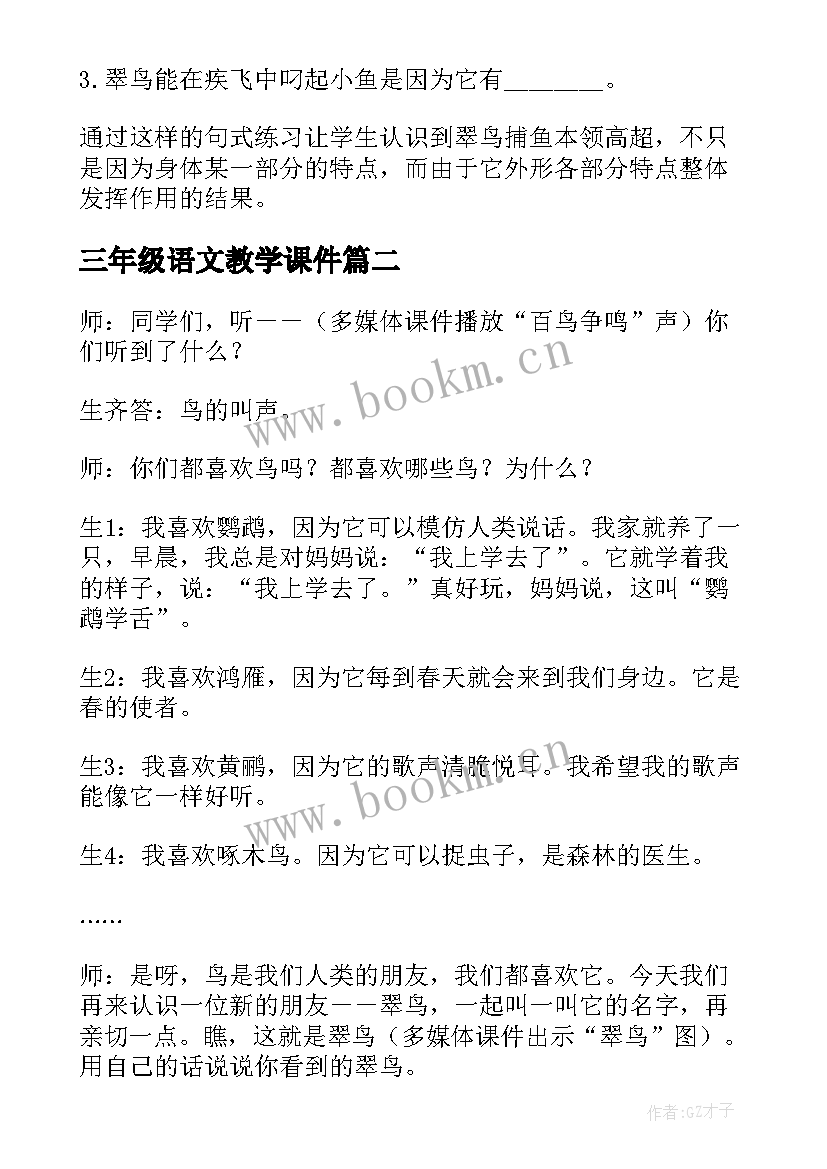 三年级语文教学课件(模板18篇)