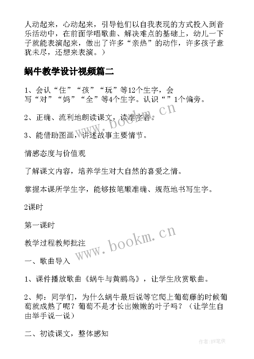 2023年蜗牛教学设计视频(精选18篇)