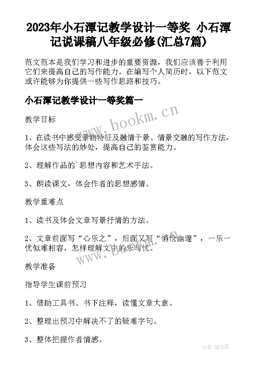 2023年小石潭记教学设计一等奖 小石潭记说课稿八年级必修(汇总7篇)