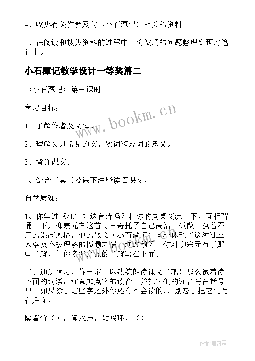 2023年小石潭记教学设计一等奖 小石潭记说课稿八年级必修(汇总7篇)