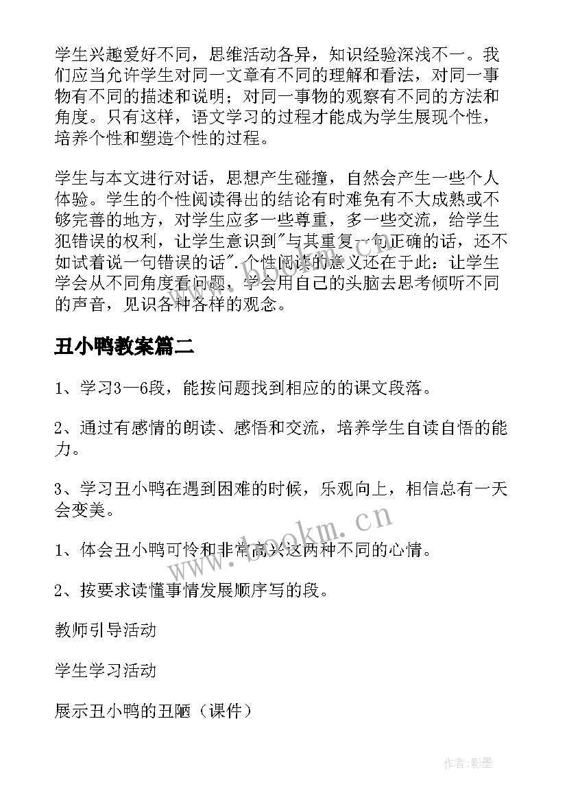 2023年丑小鸭教案 丑小鸭教学设计(实用5篇)