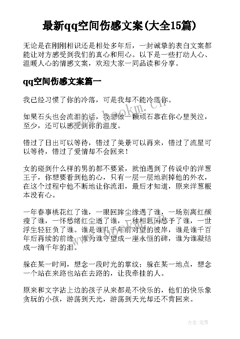 最新qq空间伤感文案(大全15篇)